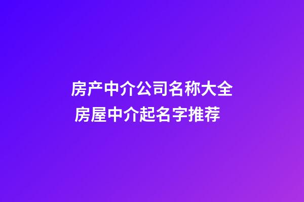 房产中介公司名称大全 房屋中介起名字推荐-第1张-公司起名-玄机派